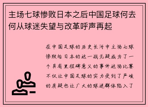主场七球惨败日本之后中国足球何去何从球迷失望与改革呼声再起 主场七球惨败日本之后中国足球何去何从球迷失望与改革呼声再起