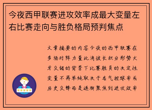 今夜西甲联赛进攻效率成最大变量左右比赛走向与胜负格局预判焦点