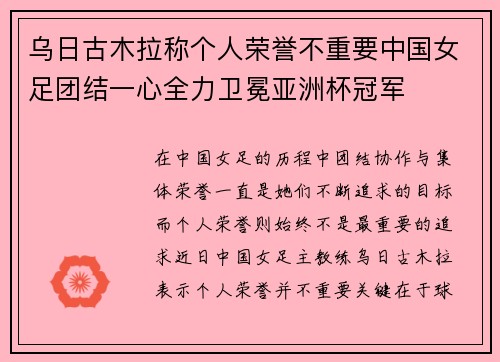 乌日古木拉称个人荣誉不重要中国女足团结一心全力卫冕亚洲杯冠军 乌日古木拉称个人荣誉不重要中国女足团结一心全力卫冕亚洲杯冠军