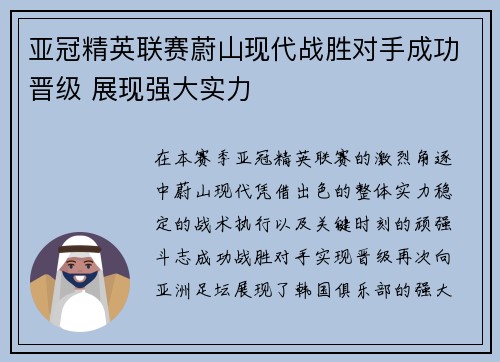 亚冠精英联赛蔚山现代战胜对手成功晋级 展现强大实力