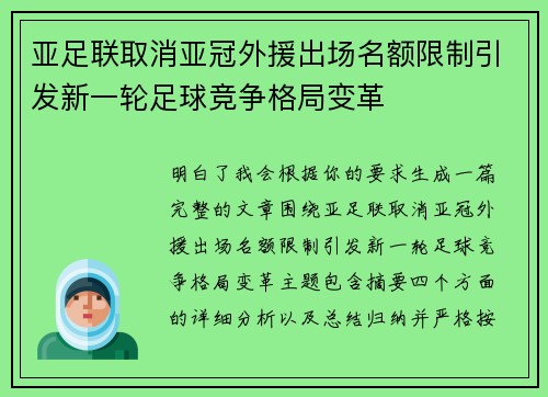 亚足联取消亚冠外援出场名额限制引发新一轮足球竞争格局变革 亚足联取消亚冠外援出场名额限制引发新一轮足球竞争格局变革