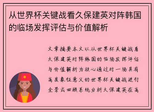 从世界杯关键战看久保建英对阵韩国的临场发挥评估与价值解析 从世界杯关键战看久保建英对阵韩国的临场发挥评估与价值解析