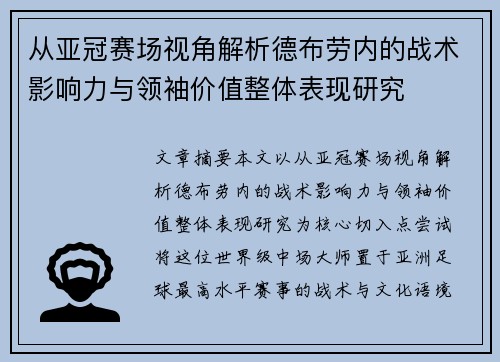 从亚冠赛场视角解析德布劳内的战术影响力与领袖价值整体表现研究