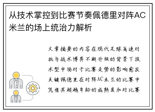 从技术掌控到比赛节奏佩德里对阵AC米兰的场上统治力解析 从技术掌控到比赛节奏佩德里对阵AC米兰的场上统治力解析