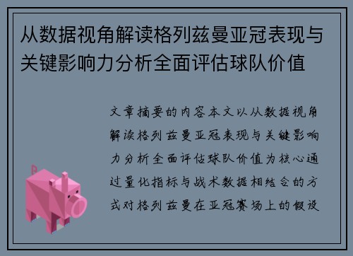 从数据视角解读格列兹曼亚冠表现与关键影响力分析全面评估球队价值