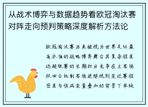从战术博弈与数据趋势看欧冠淘汰赛对阵走向预判策略深度解析方法论 从战术博弈与数据趋势看欧冠淘汰赛对阵走向预判策略深度解析方法论