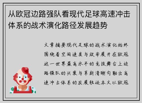 从欧冠边路强队看现代足球高速冲击体系的战术演化路径发展趋势 从欧冠边路强队看现代足球高速冲击体系的战术演化路径发展趋势
