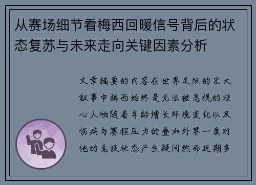 从赛场细节看梅西回暖信号背后的状态复苏与未来走向关键因素分析 从赛场细节看梅西回暖信号背后的状态复苏与未来走向关键因素分析