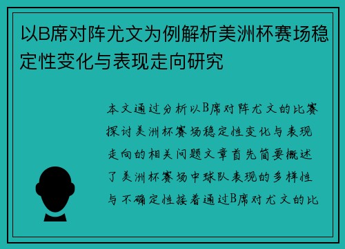 以B席对阵尤文为例解析美洲杯赛场稳定性变化与表现走向研究