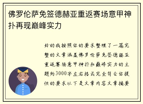 佛罗伦萨免签德赫亚重返赛场意甲神扑再现巅峰实力