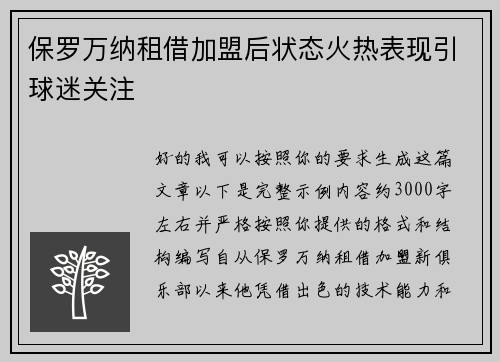 保罗万纳租借加盟后状态火热表现引球迷关注 保罗万纳租借加盟后状态火热表现引球迷关注
