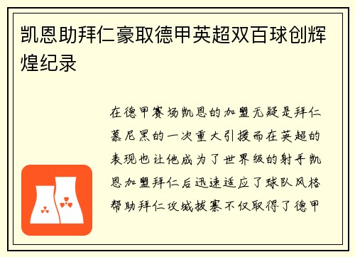 凯恩助拜仁豪取德甲英超双百球创辉煌纪录