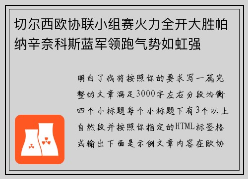 切尔西欧协联小组赛火力全开大胜帕纳辛奈科斯蓝军领跑气势如虹强 切尔西欧协联小组赛火力全开大胜帕纳辛奈科斯蓝军领跑气势如虹强