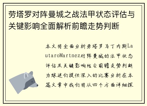 劳塔罗对阵曼城之战法甲状态评估与关键影响全面解析前瞻走势判断 劳塔罗对阵曼城之战法甲状态评估与关键影响全面解析前瞻走势判断