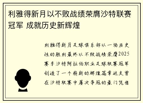 利雅得新月以不败战绩荣膺沙特联赛冠军 成就历史新辉煌 利雅得新月以不败战绩荣膺沙特联赛冠军 成就历史新辉煌