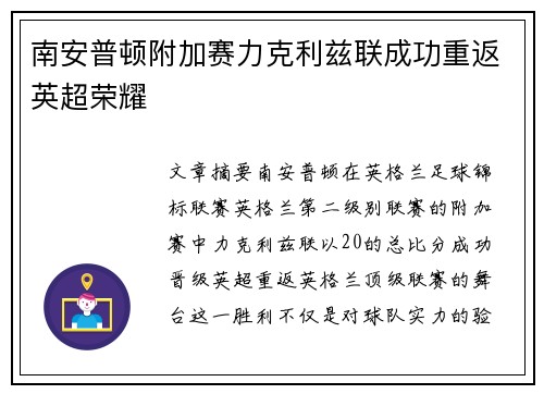 南安普顿附加赛力克利兹联成功重返英超荣耀 南安普顿附加赛力克利兹联成功重返英超荣耀
