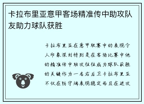 卡拉布里亚意甲客场精准传中助攻队友助力球队获胜