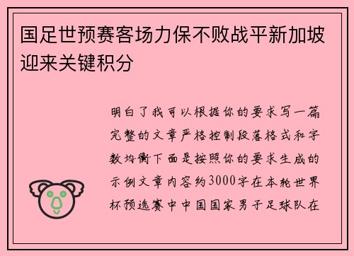 国足世预赛客场力保不败战平新加坡迎来关键积分 国足世预赛客场力保不败战平新加坡迎来关键积分