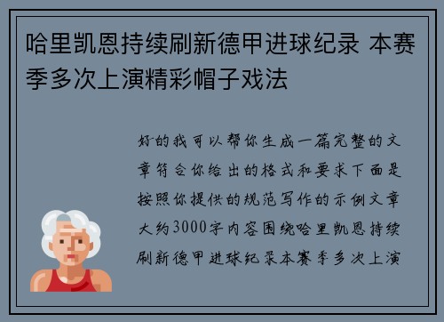 哈里凯恩持续刷新德甲进球纪录 本赛季多次上演精彩帽子戏法