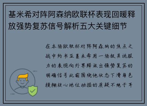基米希对阵阿森纳欧联杯表现回暖释放强势复苏信号解析五大关键细节