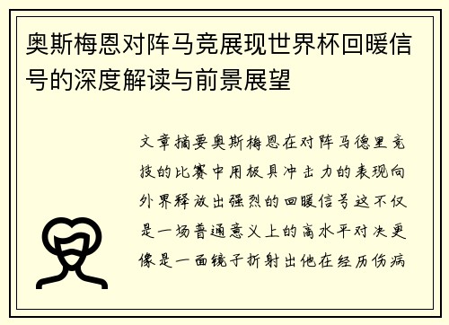 奥斯梅恩对阵马竞展现世界杯回暖信号的深度解读与前景展望 奥斯梅恩对阵马竞展现世界杯回暖信号的深度解读与前景展望