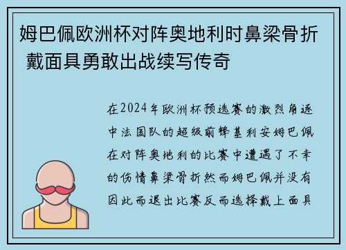 姆巴佩欧洲杯对阵奥地利时鼻梁骨折 戴面具勇敢出战续写传奇 姆巴佩欧洲杯对阵奥地利时鼻梁骨折 戴面具勇敢出战续写传奇