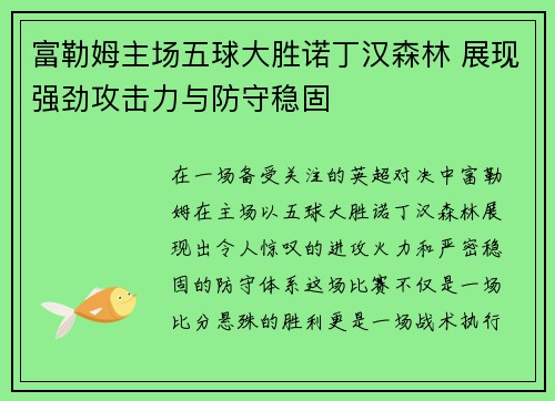 富勒姆主场五球大胜诺丁汉森林 展现强劲攻击力与防守稳固 富勒姆主场五球大胜诺丁汉森林 展现强劲攻击力与防守稳固