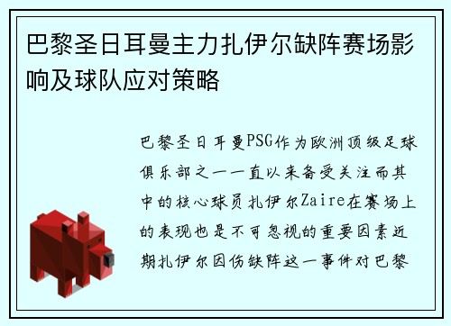 巴黎圣日耳曼主力扎伊尔缺阵赛场影响及球队应对策略 巴黎圣日耳曼主力扎伊尔缺阵赛场影响及球队应对策略