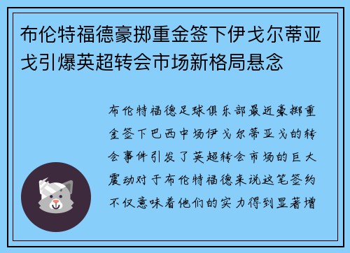 布伦特福德豪掷重金签下伊戈尔蒂亚戈引爆英超转会市场新格局悬念 布伦特福德豪掷重金签下伊戈尔蒂亚戈引爆英超转会市场新格局悬念