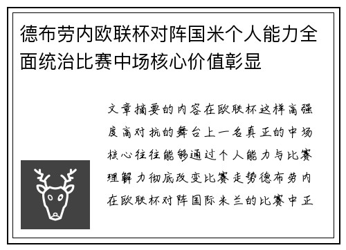 德布劳内欧联杯对阵国米个人能力全面统治比赛中场核心价值彰显 德布劳内欧联杯对阵国米个人能力全面统治比赛中场核心价值彰显