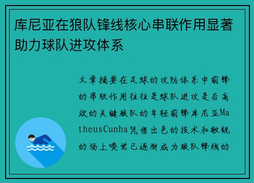 库尼亚在狼队锋线核心串联作用显著助力球队进攻体系