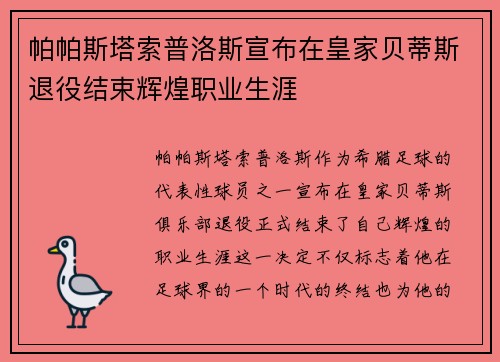 帕帕斯塔索普洛斯宣布在皇家贝蒂斯退役结束辉煌职业生涯