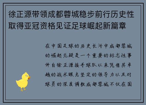 徐正源带领成都蓉城稳步前行历史性取得亚冠资格见证足球崛起新篇章 徐正源带领成都蓉城稳步前行历史性取得亚冠资格见证足球崛起新篇章