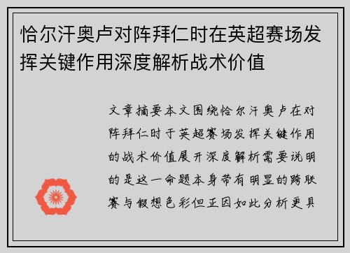 恰尔汗奥卢对阵拜仁时在英超赛场发挥关键作用深度解析战术价值 恰尔汗奥卢对阵拜仁时在英超赛场发挥关键作用深度解析战术价值