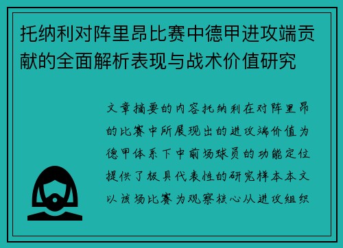 托纳利对阵里昂比赛中德甲进攻端贡献的全面解析表现与战术价值研究 托纳利对阵里昂比赛中德甲进攻端贡献的全面解析表现与战术价值研究
