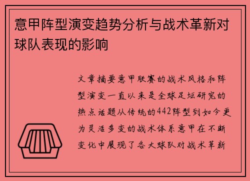 意甲阵型演变趋势分析与战术革新对球队表现的影响 意甲阵型演变趋势分析与战术革新对球队表现的影响