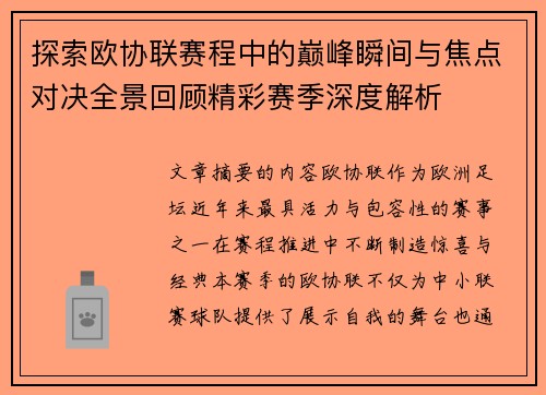 探索欧协联赛程中的巅峰瞬间与焦点对决全景回顾精彩赛季深度解析 探索欧协联赛程中的巅峰瞬间与焦点对决全景回顾精彩赛季深度解析