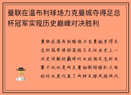 曼联在温布利球场力克曼城夺得足总杯冠军实现历史巅峰对决胜利 曼联在温布利球场力克曼城夺得足总杯冠军实现历史巅峰对决胜利