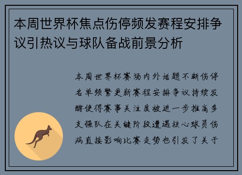 本周世界杯焦点伤停频发赛程安排争议引热议与球队备战前景分析 本周世界杯焦点伤停频发赛程安排争议引热议与球队备战前景分析