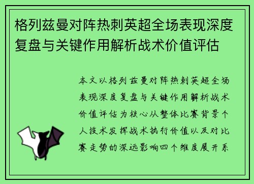 格列兹曼对阵热刺英超全场表现深度复盘与关键作用解析战术价值评估