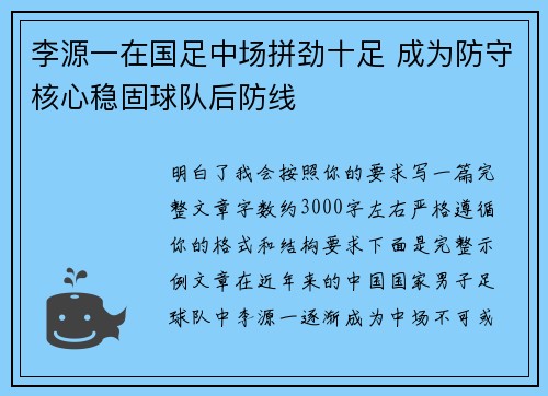 李源一在国足中场拼劲十足 成为防守核心稳固球队后防线