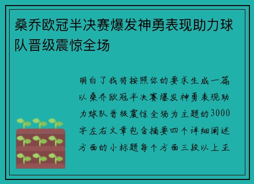 桑乔欧冠半决赛爆发神勇表现助力球队晋级震惊全场 桑乔欧冠半决赛爆发神勇表现助力球队晋级震惊全场