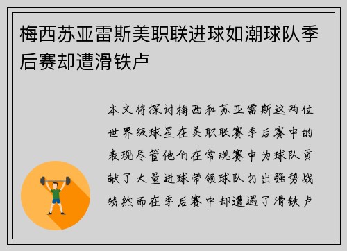 梅西苏亚雷斯美职联进球如潮球队季后赛却遭滑铁卢 梅西苏亚雷斯美职联进球如潮球队季后赛却遭滑铁卢
