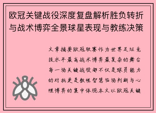 欧冠关键战役深度复盘解析胜负转折与战术博弈全景球星表现与教练决策 欧冠关键战役深度复盘解析胜负转折与战术博弈全景球星表现与教练决策