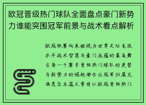 欧冠晋级热门球队全面盘点豪门新势力谁能突围冠军前景与战术看点解析 欧冠晋级热门球队全面盘点豪门新势力谁能突围冠军前景与战术看点解析