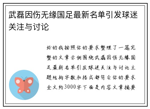 武磊因伤无缘国足最新名单引发球迷关注与讨论 武磊因伤无缘国足最新名单引发球迷关注与讨论