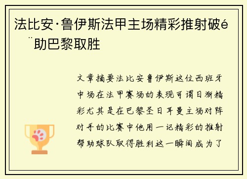法比安·鲁伊斯法甲主场精彩推射破门助巴黎取胜 法比安·鲁伊斯法甲主场精彩推射破门助巴黎取胜