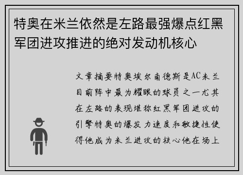 特奥在米兰依然是左路最强爆点红黑军团进攻推进的绝对发动机核心 特奥在米兰依然是左路最强爆点红黑军团进攻推进的绝对发动机核心