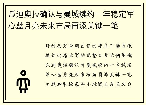 瓜迪奥拉确认与曼城续约一年稳定军心蓝月亮未来布局再添关键一笔 瓜迪奥拉确认与曼城续约一年稳定军心蓝月亮未来布局再添关键一笔