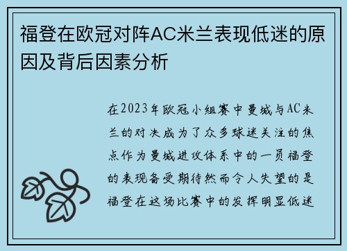 福登在欧冠对阵AC米兰表现低迷的原因及背后因素分析 福登在欧冠对阵AC米兰表现低迷的原因及背后因素分析